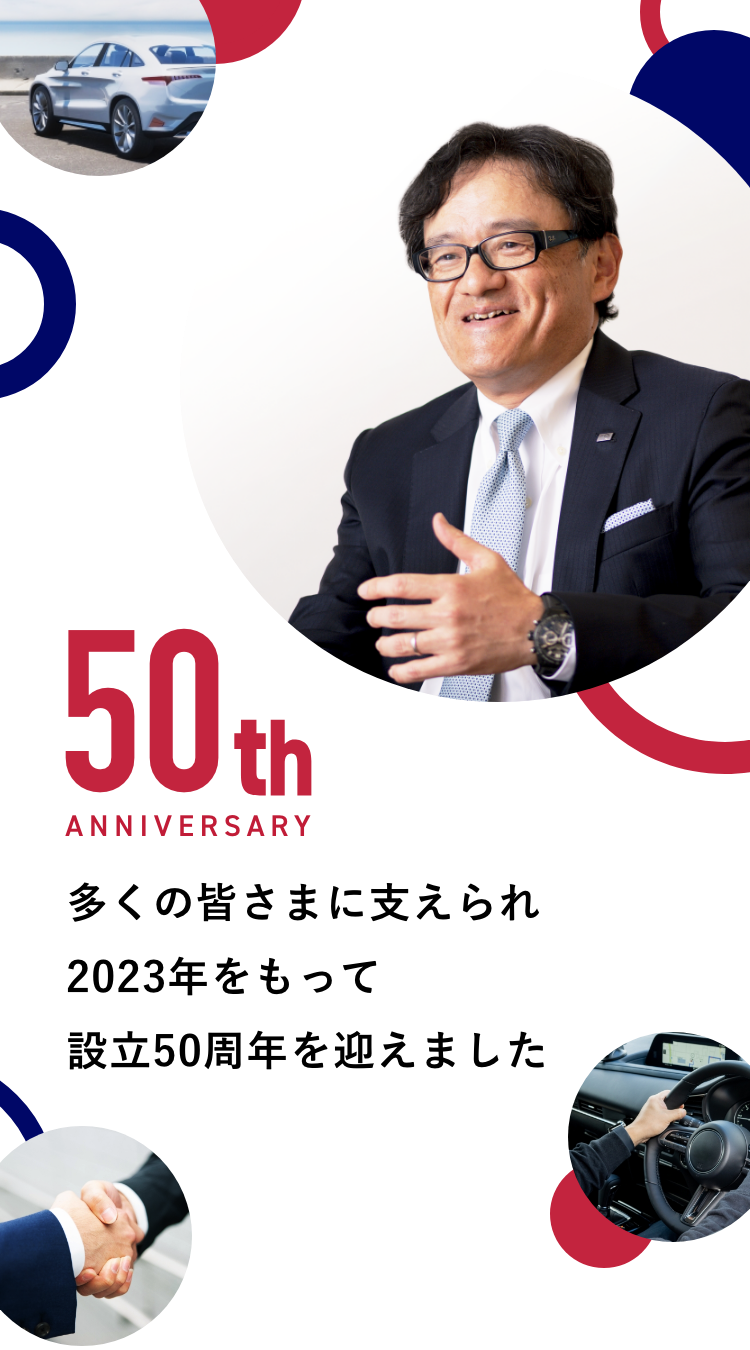 50th ANNIVERSARY 多くの皆さまに支えられ2023年をもって設立50周年を迎えました