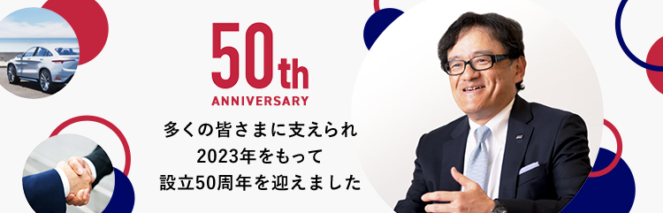 50th ANNIVERSARY 多くの皆さまに支えられ2023年をもって設立50周年を迎えました