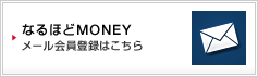 �Ȃ�ق�MONEY ���[������o�^�͂�����