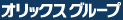 �I���b�N�X�O���[�v