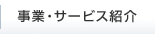���ƁE�T�[�r�X�Љ�