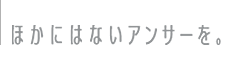 �ق��ɂ͂Ȃ��A���T�[���B