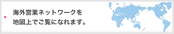 海外営業ネットワークを地図でご覧になれます。