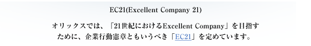 �I���b�N�X�ł́A�u21���I�ɂ�����ExcellentCompany�v��ڎw�����߂ɁA��ƍs�����͂Ƃ������ׂ��uEC21�v���߂Ă��܂��B
