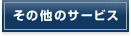 ���̑��̃T�[�r�X