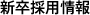 新卒採用情報