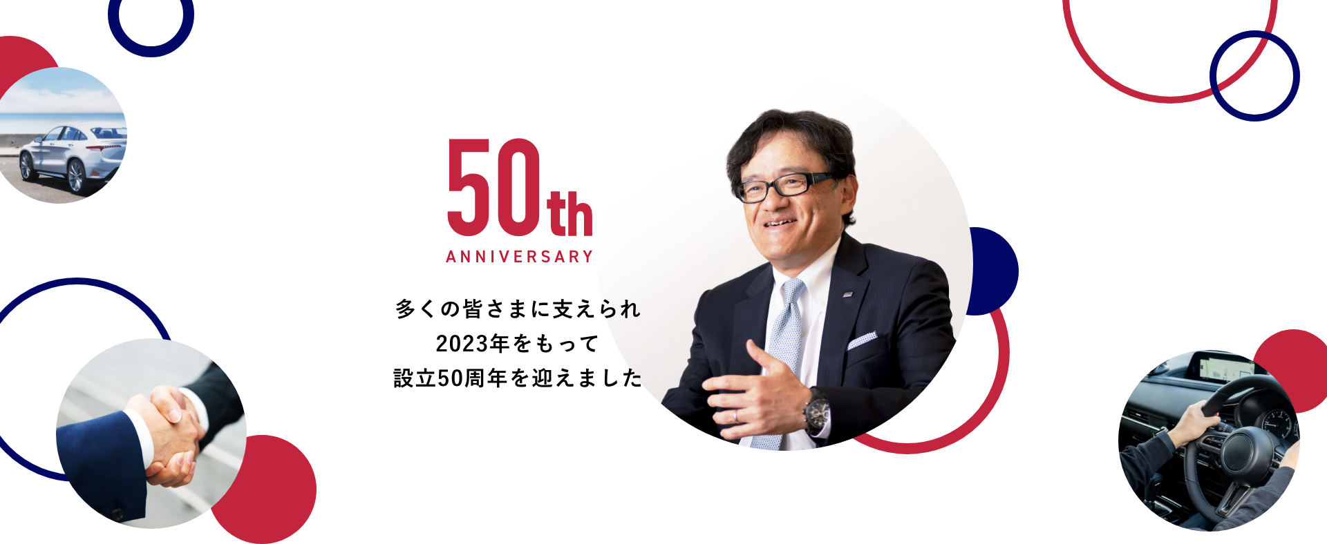 50th ANNIVERSARY 多くの皆さまに支えられ2023年をもって設立50周年を迎えました