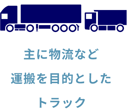 主に物流など運搬を目的としたトラック