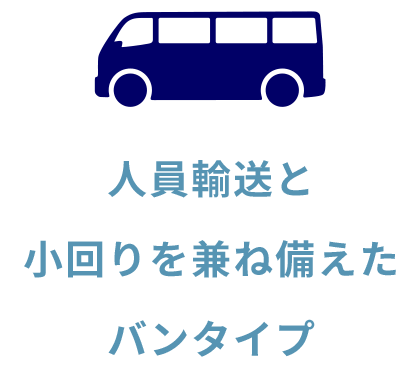 人員輸送と小回りを兼ね備えたバンタイプ
