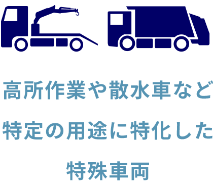 高所作業や散水車など特定の用途に特化した特殊車両