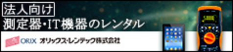 法人向け 測定器・IT機器のレンタル