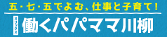 五・七・五でよむ、仕事と子育て！第8回働くパパママ川柳