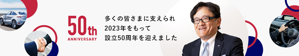 50th ANNIVERSARY 多くの皆さまに支えられ設立50周年を迎えました