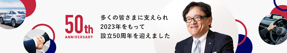 50th ANNIVERSARY 多くの皆さまに支えられ2023年をもって設立50周年を迎えました
