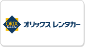 オリックスレンタカー