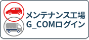 メンテナンス工場ログイン