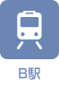 B駅