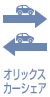 オリックスカーシェア
