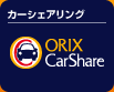カーシェアリング