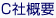 C社概要