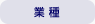 業種