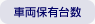 車両保有台数