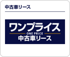 オリックス自動車 中古車リース