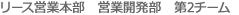 リース営業本部 営業開発部 第2チーム