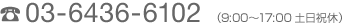 03-6436-6102 (9:00〜17:00土日祝休)