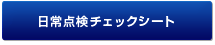 日常点検チェックシート