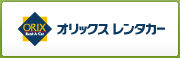 ビジネスレンタカー(オリックスレンタカー)