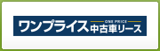 個人向けカーリース・ワンプライス中古車リース