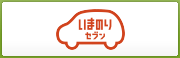 個人向けカーリース・いまのりセブン