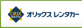 ビジネスレンタカー(オリックスレンタカー)