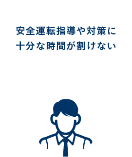 安全運転指導や対策に十分な時間が割けない