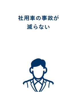 社用車の事故が減らない