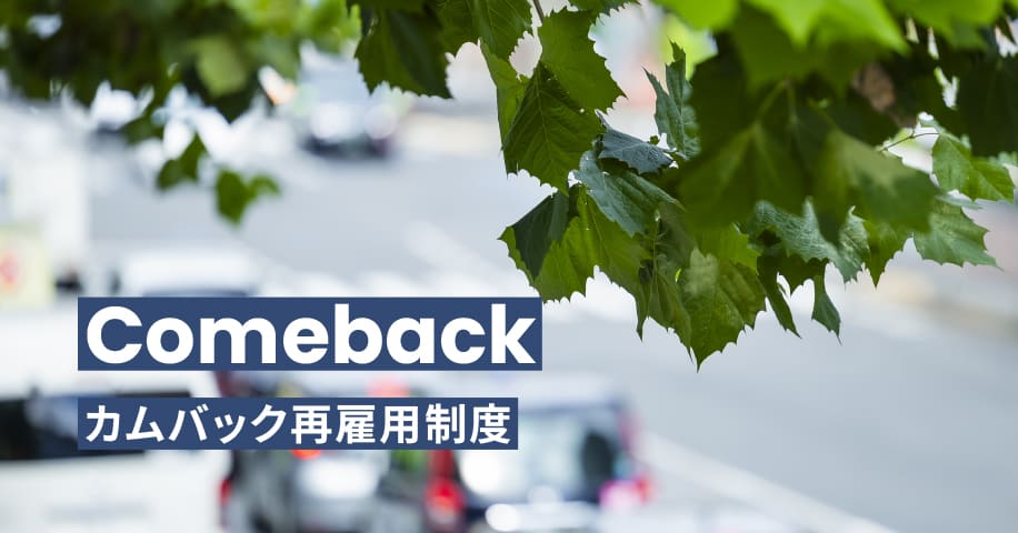 カムバック再雇用情報