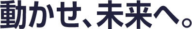 動かせ、未来へ。