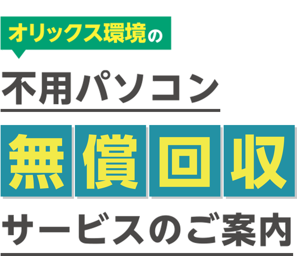 オリックス環境の不用パソコン無償回収サービス 2023年12月31日まで