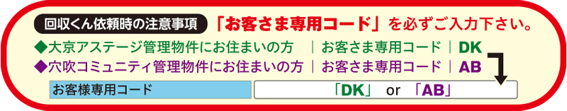 回収くん依頼時の注意事項