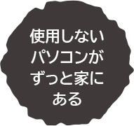 使用しないパソコンがずっと家にある