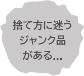 捨て方に迷うジャンク品がある...