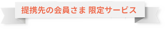 提携先の会員さま 限定サービス