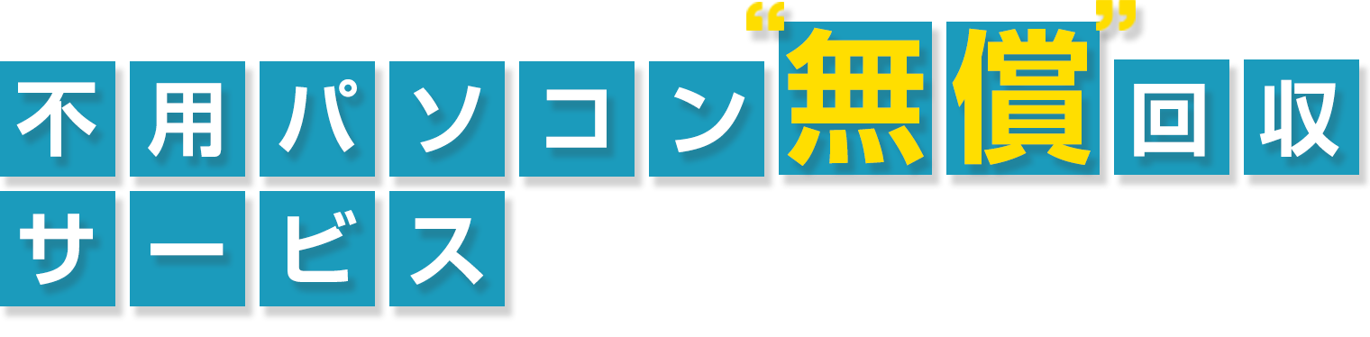 不用パソコン”無償”回収サービス