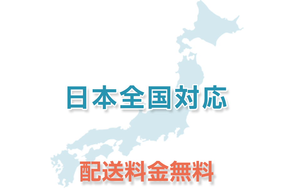 日本全国対応　配送料金無料