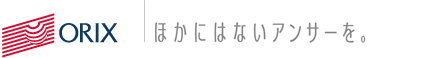 オリックスグループ ほかにはないアンサーを。