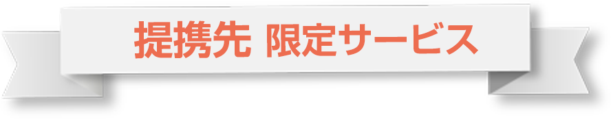 提携先　限定サービス