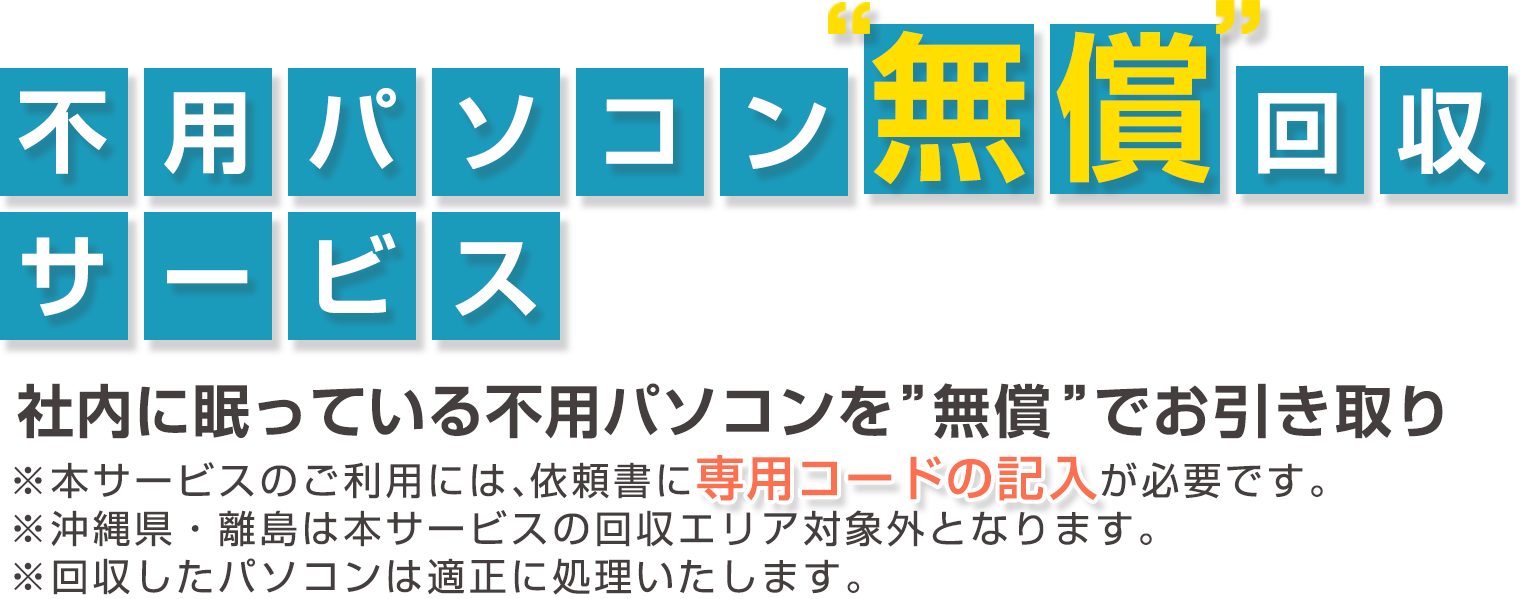 不用パソコン”無償”回収サービス