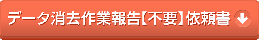 データ消去作業報告【不要】依頼書