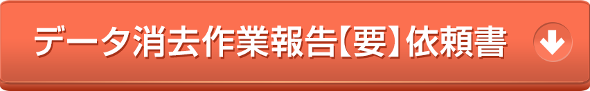 データ消去作業報告【要】依頼書